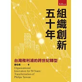 組織創新五十年：台灣飛利浦的跨世紀轉型