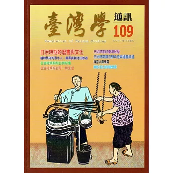台灣學通訊第109期(2019.01)