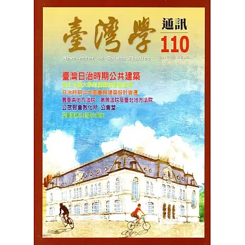 台灣學通訊第110期(2019.03)