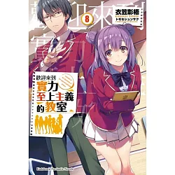 博客來 歡迎來到實力至上主義的教室 8 博客來 歡迎來到實力至上主義的教室 8