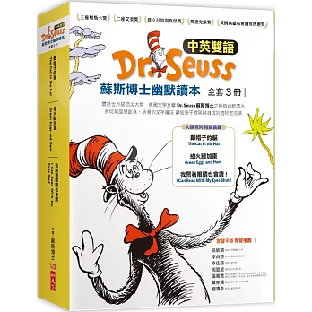 Dr. Seuss蘇斯博士幽默讀本(中英雙語、全套3冊)