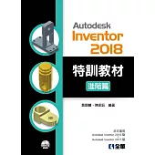 Autodesk Inventor 2018 特訓教材進階篇(附範例及動態影音教學光碟)