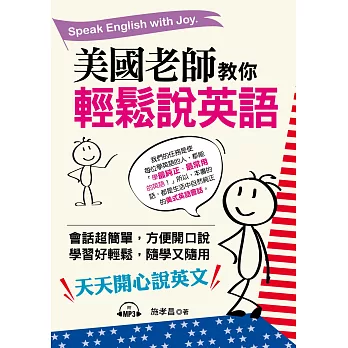 美國老師教你輕鬆說英語：天天開心說英文  (附MP3)