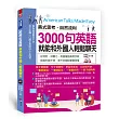 美式思考,自然流利!3000句英語就能和外國人輕鬆聊天(附MP3)