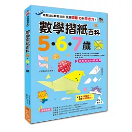 數學摺紙百科5‧6‧7歲：用形狀玩摺紙遊戲，發展圖形力與思考力！（贈送50張色紙）