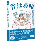 香港尋味：吃一口蛋撻奶茶菠蘿油，在百年老舖與冰室、茶餐廳，遇見港食文化的過去與現在