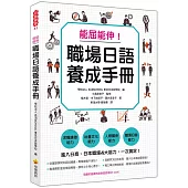 能屈能伸!職場日語養成手冊(隨書附擬真情境會話音檔QR CODE)