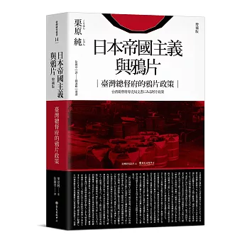日本帝國主義與鴉片（增補版）（二版）：臺灣總督府的鴉片政策