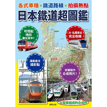日本鐵道超圖鑑：各式車種x鐵道路線x拍攝熱點
