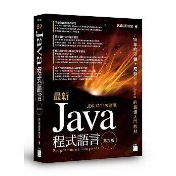 最新Java程式語言 = Java programming language /