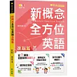 新概念全方位英語:進階篇+1MP3