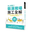 史上最威!裝潢現場施工全解:設計圖紙x工班現場、材料設備x工法技巧,專業詞彙即刻掌握關鍵工程