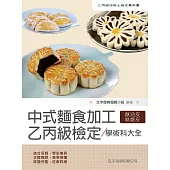 中式麵食加工乙丙級檢定學術科大全(2版)