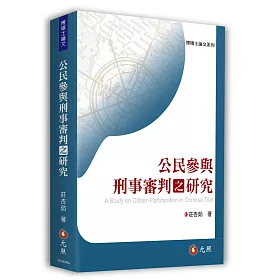 博客來 公民參與刑事審判之研究