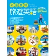 彩圖實境旅遊英語【彩圖三版】(20K+1MP3)