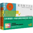 配色點子手帖:127個情境式主題、3175種設計靈感的最強色彩教科書