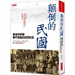 顛倒的民國:臺灣和中國都不提起的近現代史