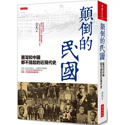 博客來-顛倒的民國：臺灣和中國都不提起的近現代史