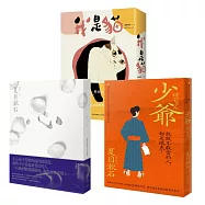 夏目漱石必讀經典套書(我是貓+心+少爺)