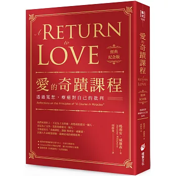 愛的課題你通常怎麼解答?這是我自省領悟的愛的方程式 1希塔波新世界 愛的奇蹟課程【經典紀念版】:透過寬恕,療癒對自己的批判