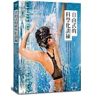 自由式的科學化訓練:從動作原理、技術練習到訓練課表,教你如何降低水阻、建立水感、增加推進力,游得輕鬆又快速