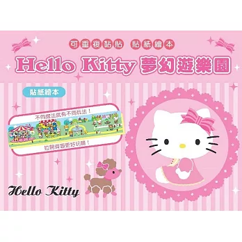 Hello Kitty 貼紙繪本（夢幻遊樂園）