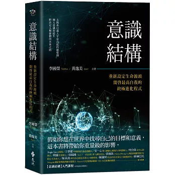博客來 意識結構 重新設定生命源頭 開啓最高自我的終極進化程式