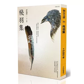 博客來 飛羽集 博客來 飛羽集