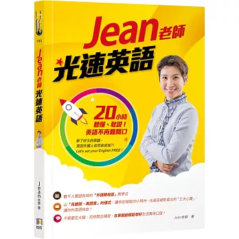 博客來 Jean老師光速英語 小時聽懂 敢說 英語不再難開口 博客來 Jean老師光速英語 小時聽懂 敢說 英語不再難開口