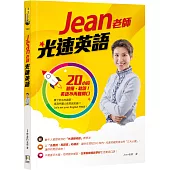 Jean老師光速英語：20小時聽懂、敢說!英語不再難開口