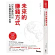 未來的賺錢方式:20年內最熱門的工作趨勢與跨界商機