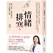 情緒排寒:解心結、拔病根的身心溫養之道