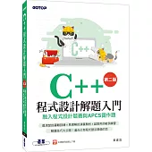 C++程式設計解題入門 融入程式設計競賽與APCS實作題(第二版)