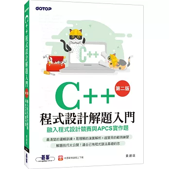C++程式設計解題入門 融入程式設計競賽與APCS實作題（第二版）