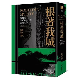 博客來 根著我城 戰後至00年代的香港文學 博客來 根著我城 戰後至00年代的香港文學