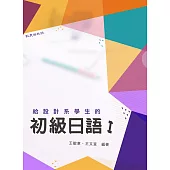 給設計系學生的初級日語Ⅰ(書+1MP3)