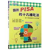 關於PISA的十九種吃法：提升閱讀國寫力的關鍵(含活動夾冊)(二版)