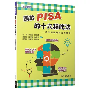 關於PISA的十九種吃法：提升閱讀國寫力的關鍵（含活動夾冊）（二版）