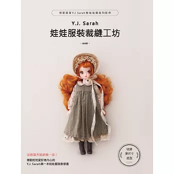 Y.J.Sarah娃娃服裝裁縫工坊：想要跟著Y.J.Sarah做娃娃服裝和配件