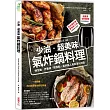 少油.超美味,氣炸鍋料理:烤全雞、炸薯條、做甜點,氣炸鍋人氣料理100道