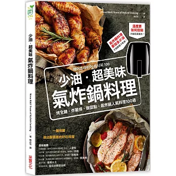 少油.超美味,氣炸鍋料理:烤全雞、炸薯條、做甜點,氣炸鍋人氣料理100道