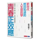 青春正效應:新世代應該知道的人生微哲學──探索自我、友誼、學習、愛情、人生的50個夢想核爆點!