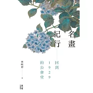 名畫紀行:回到1929的公會堂