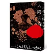 人間失格:獨家收錄太宰治珍貴照片及遺作〈Goodbye〉新譯版【太宰治生誕紀念典藏版】