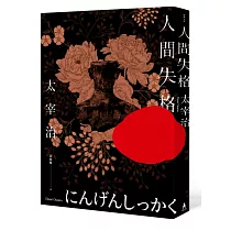 人間失格:獨家收錄太宰治珍貴照片及遺作〈Goodbye〉新譯版【太宰治生誕紀念典藏版】