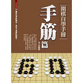 圍棋自學手冊：手筋篇