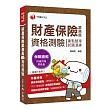 2020年財產保險業務員考照必備攻略 財產保險業務員 重點整理+試題演練二合一考照攻略