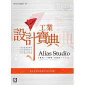 Alias Studio 工業設計寶典
