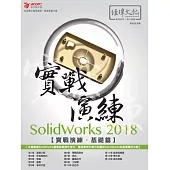 SolidWorks 2018 實戰演練：基礎篇