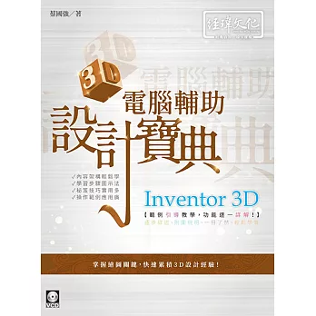 Inventor 3D 電腦輔助設計寶典